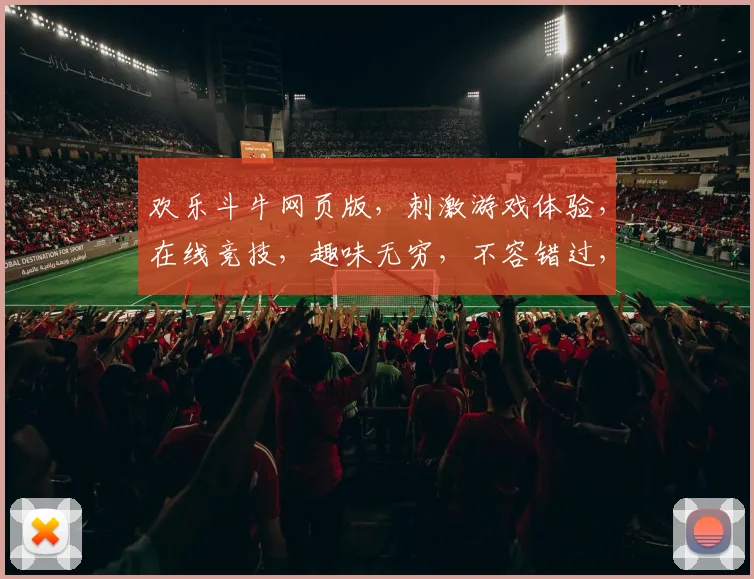 欢乐斗牛网页版，刺激游戏体验，在线竞技，趣味无穷，不容错过，快来挑战