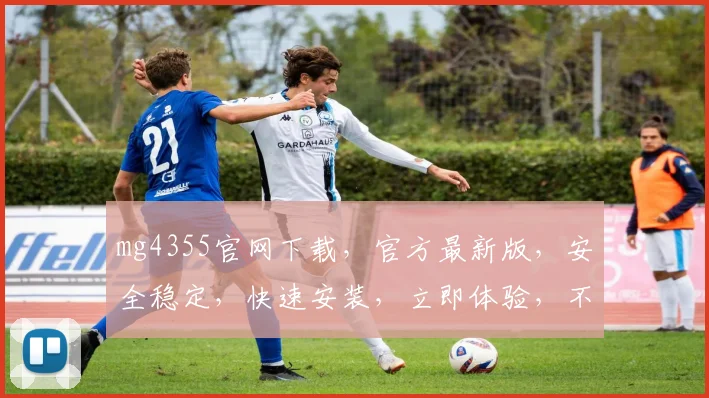 mg4355官网下载，官方最新版，安全稳定，快速安装，立即体验，不容错过，必下