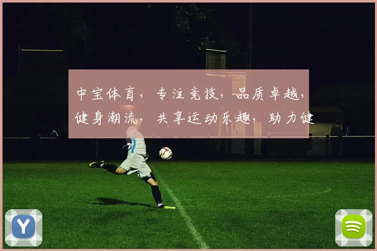 中宝体育，专注竞技，品质卓越，健身潮流，共享运动乐趣，助力健康生活