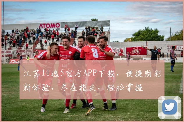 江苏11选5官方APP下载，便捷购彩新体验，尽在指尖，轻松掌握