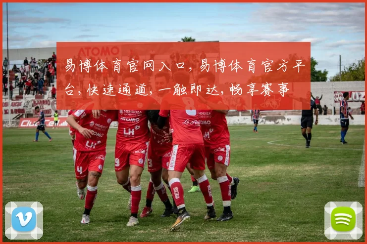 易博体育官网入口,易博体育官方平台,快速通道,一触即达,畅享赛事