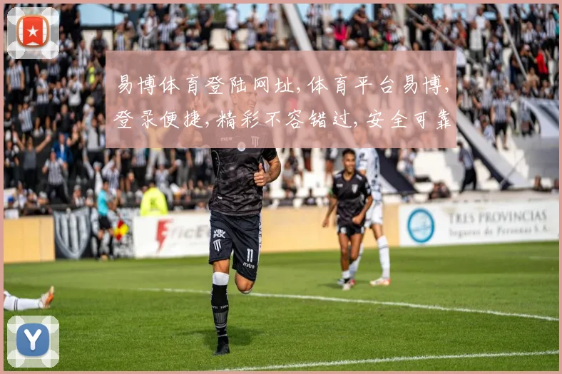 易博体育登陆网址,体育平台易博,登录便捷,精彩不容错过,安全可靠,一触即达,快快加入