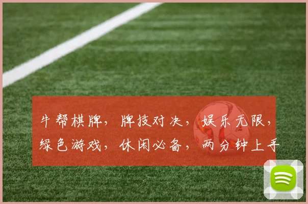 牛帮棋牌，牌技对决，娱乐无限，绿色游戏，休闲必备，两分钟上手，快来挑战