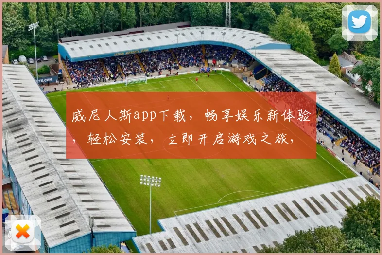 威尼人斯app下载，畅享娱乐新体验，轻松安装，立即开启游戏之旅，不容错过
